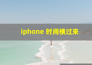 iphone 时间横过来